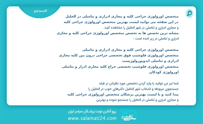 متخصص اورولوژی جراحی کلیه و مجاری ادراری و تناسلی در الخليل در این صفحه می توانید نوبت بهترین متخصص اورولوژی جراحی کلیه و مجاری ادراری و تنا...